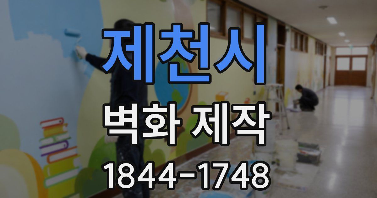 제천시 벽화 제작