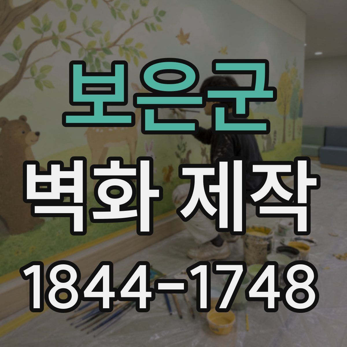 보은군 벽화 제작
