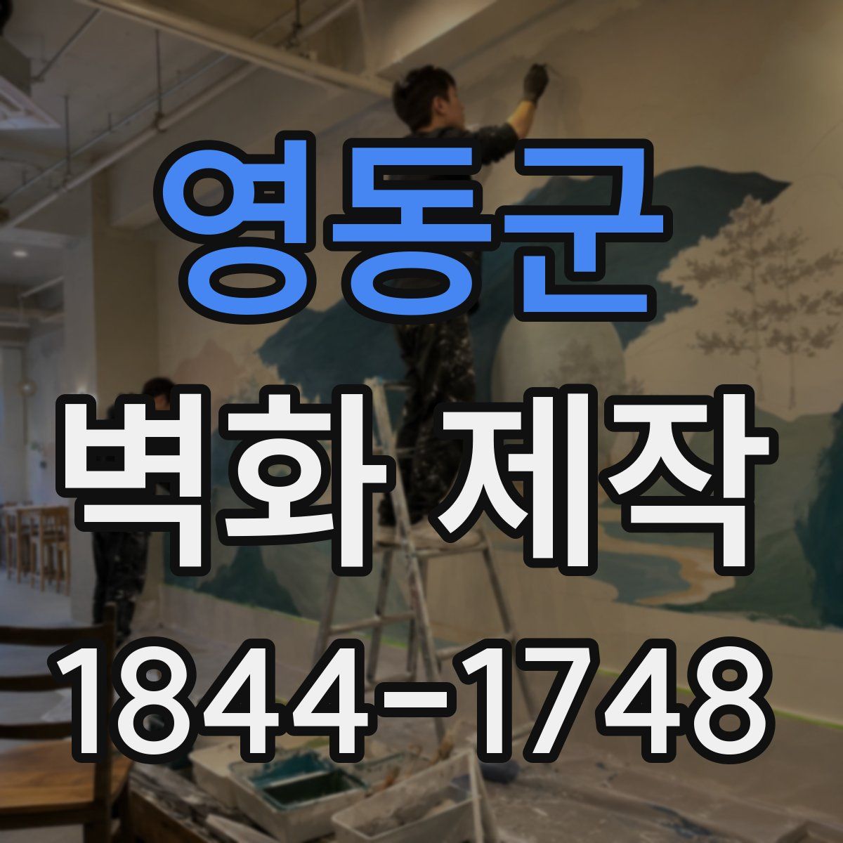 영동군 벽화 제작