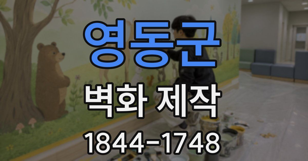 영동군 벽화 제작