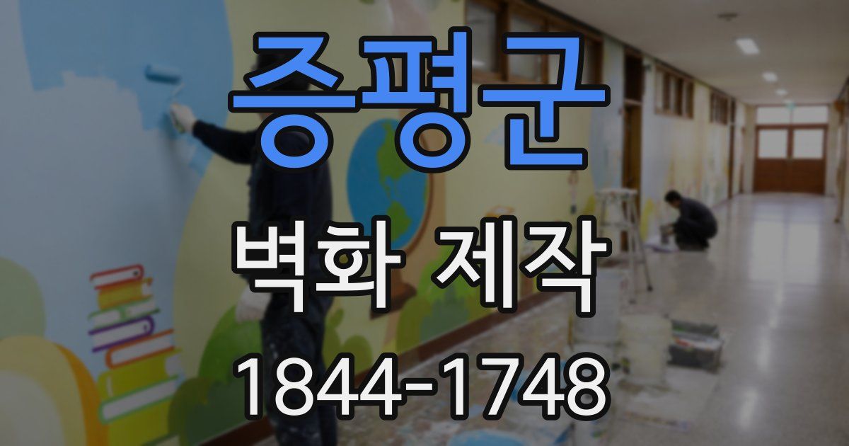 증평군 벽화 제작