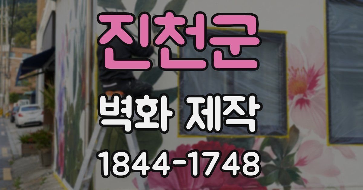진천군 벽화 제작