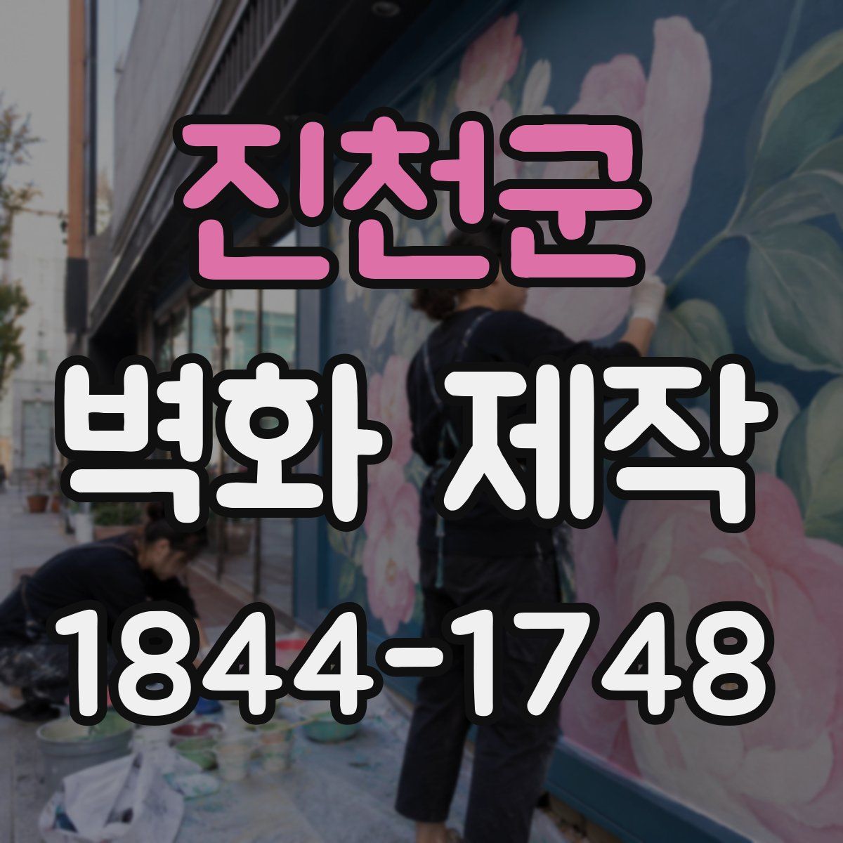 진천군 벽화 제작