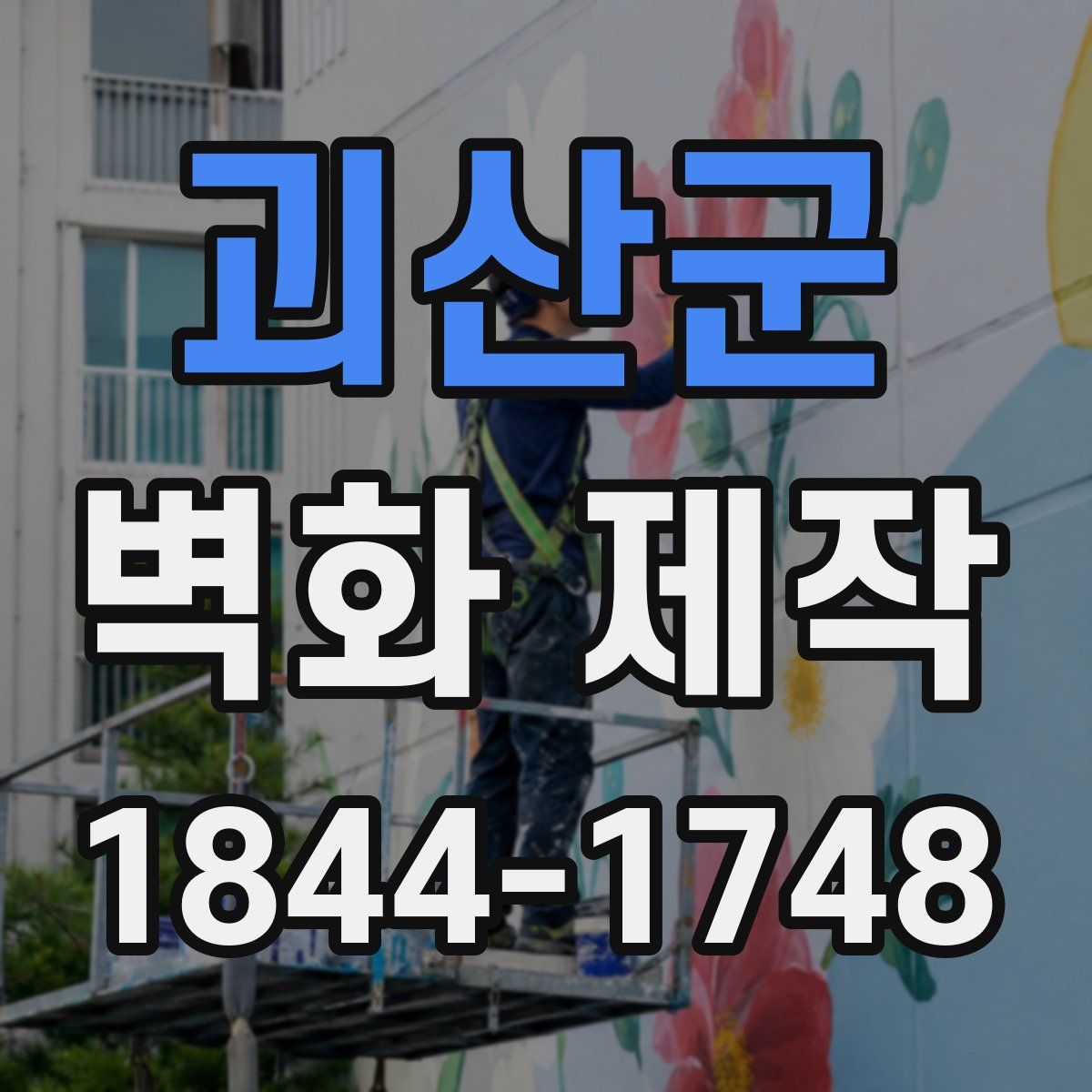괴산군 벽화 제작