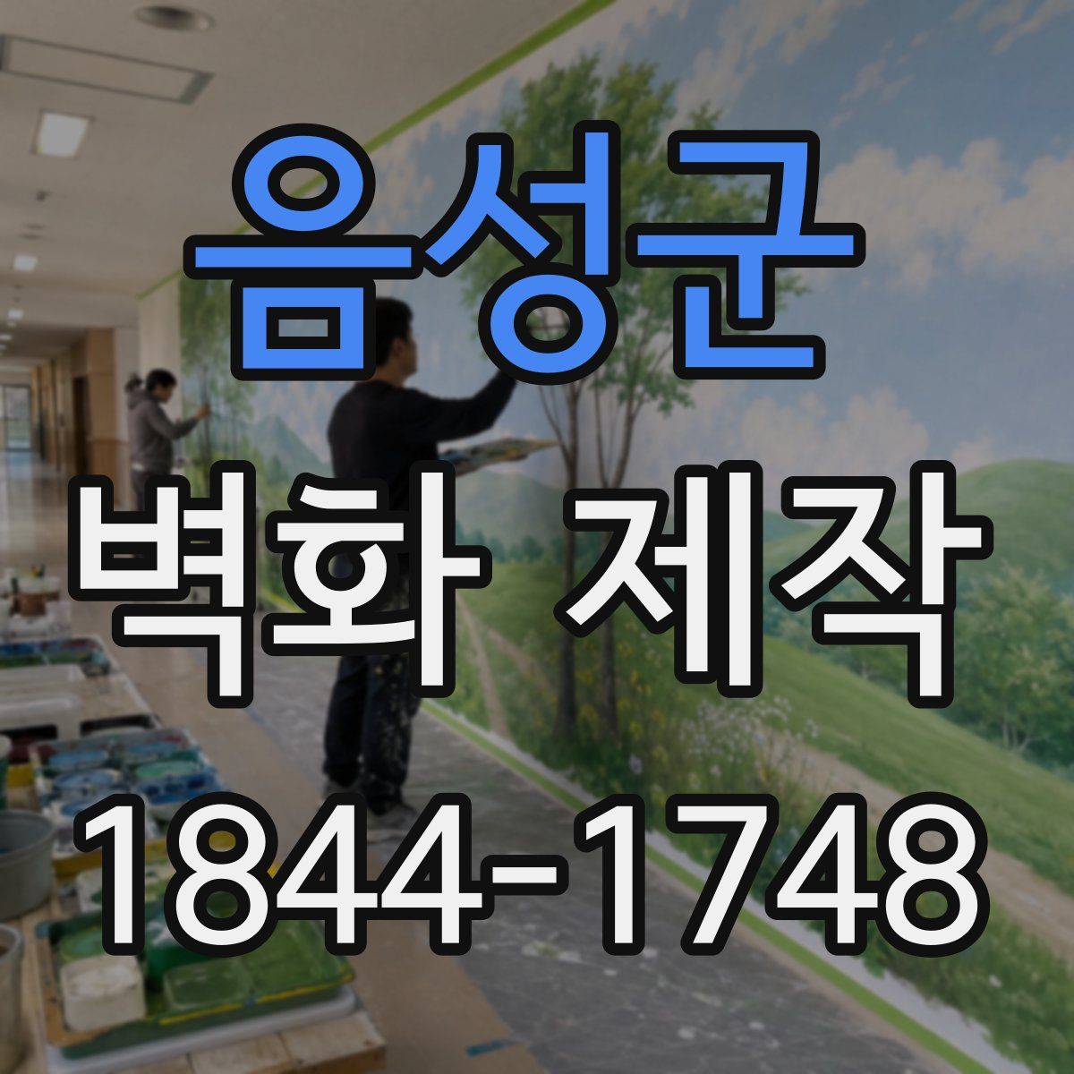 음성군 벽화 제작
