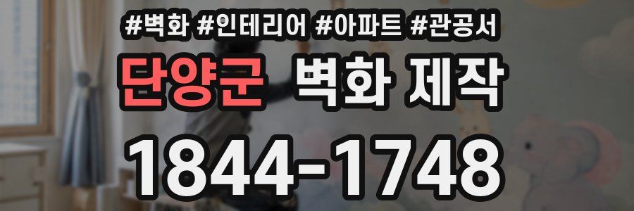 단양군 벽화 제작