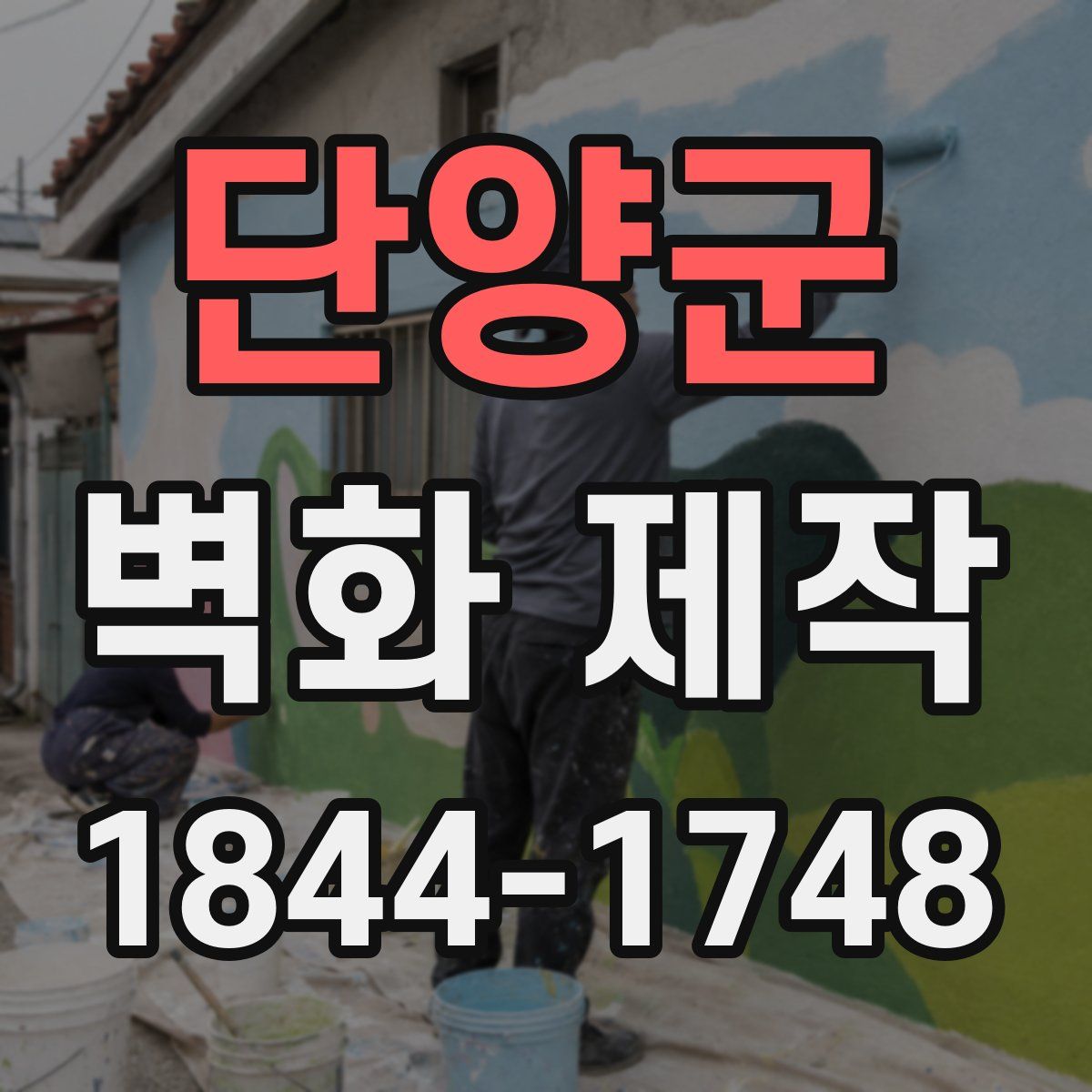 단양군 벽화 제작