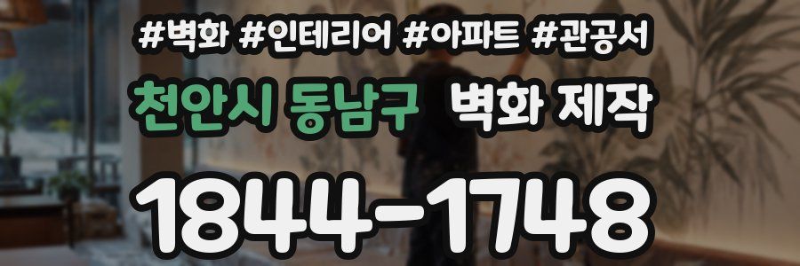 천안시 동남구 벽화 제작