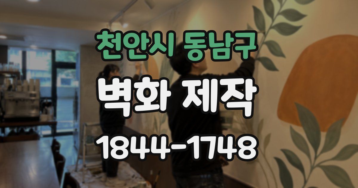 천안시 동남구 벽화 제작