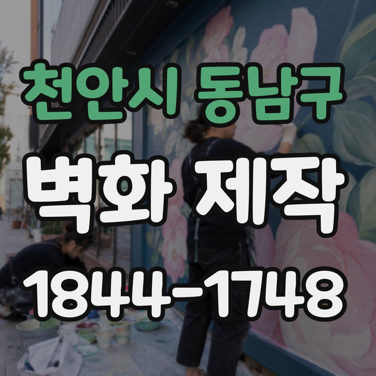 천안시 동남구 벽화 제작