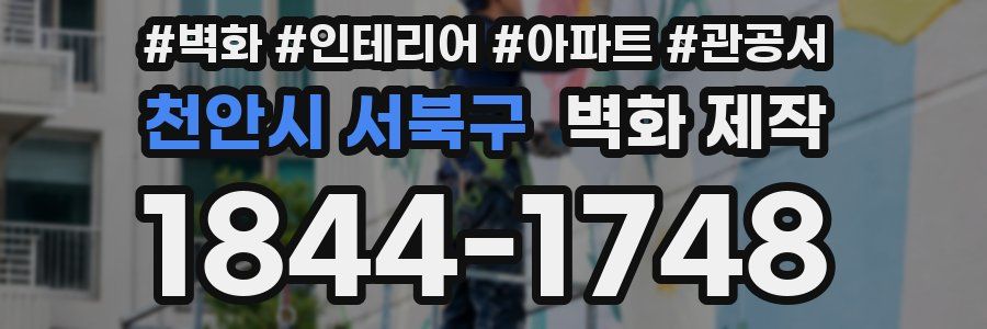 천안시 서북구 벽화 제작