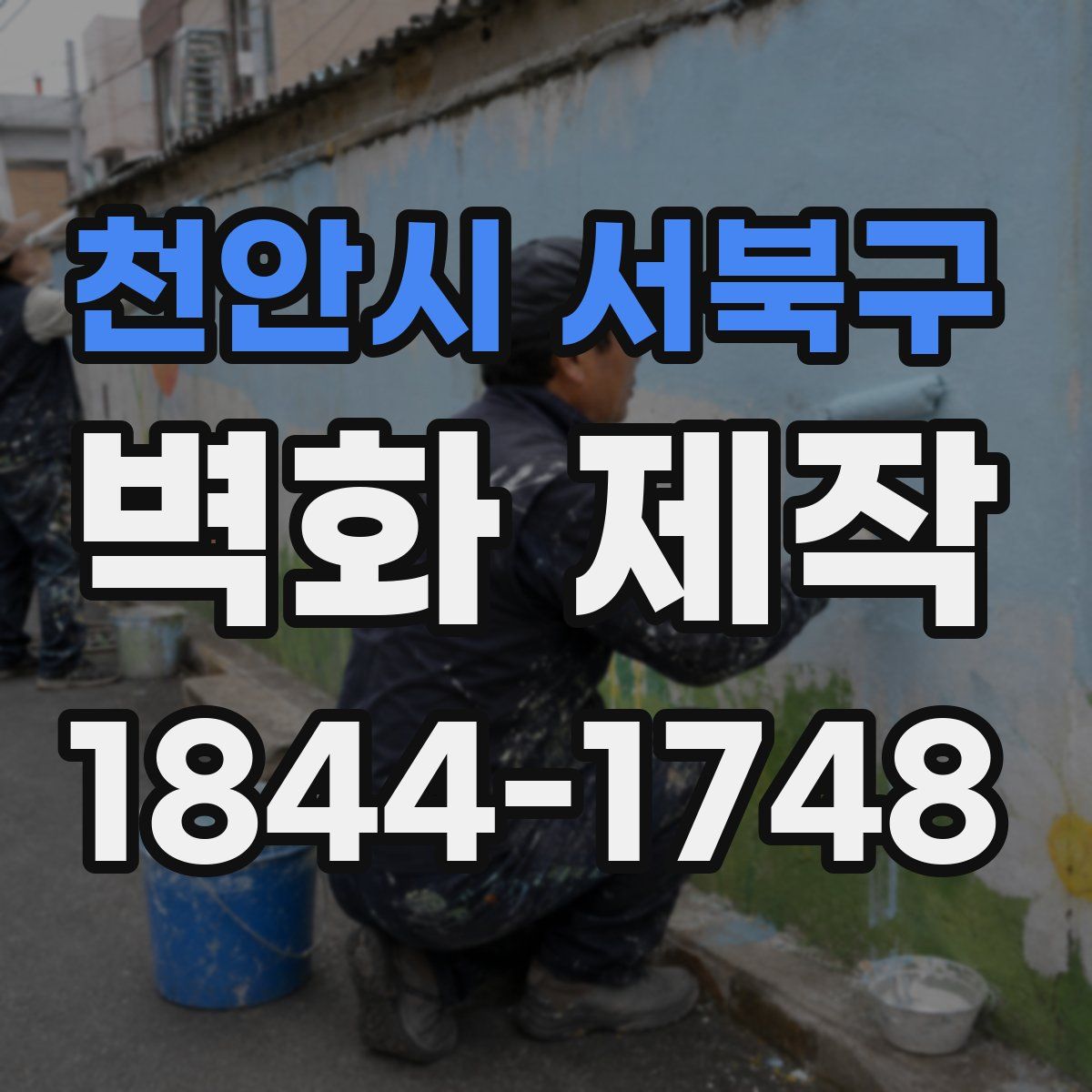 천안시 서북구 벽화 제작