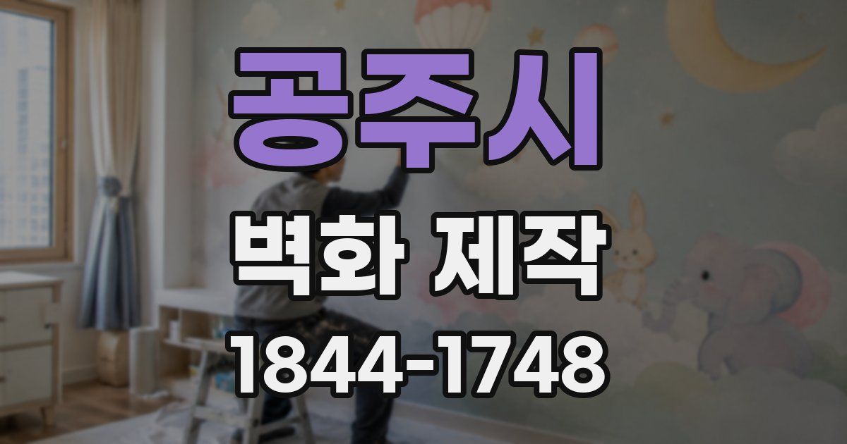 공주시 벽화 제작