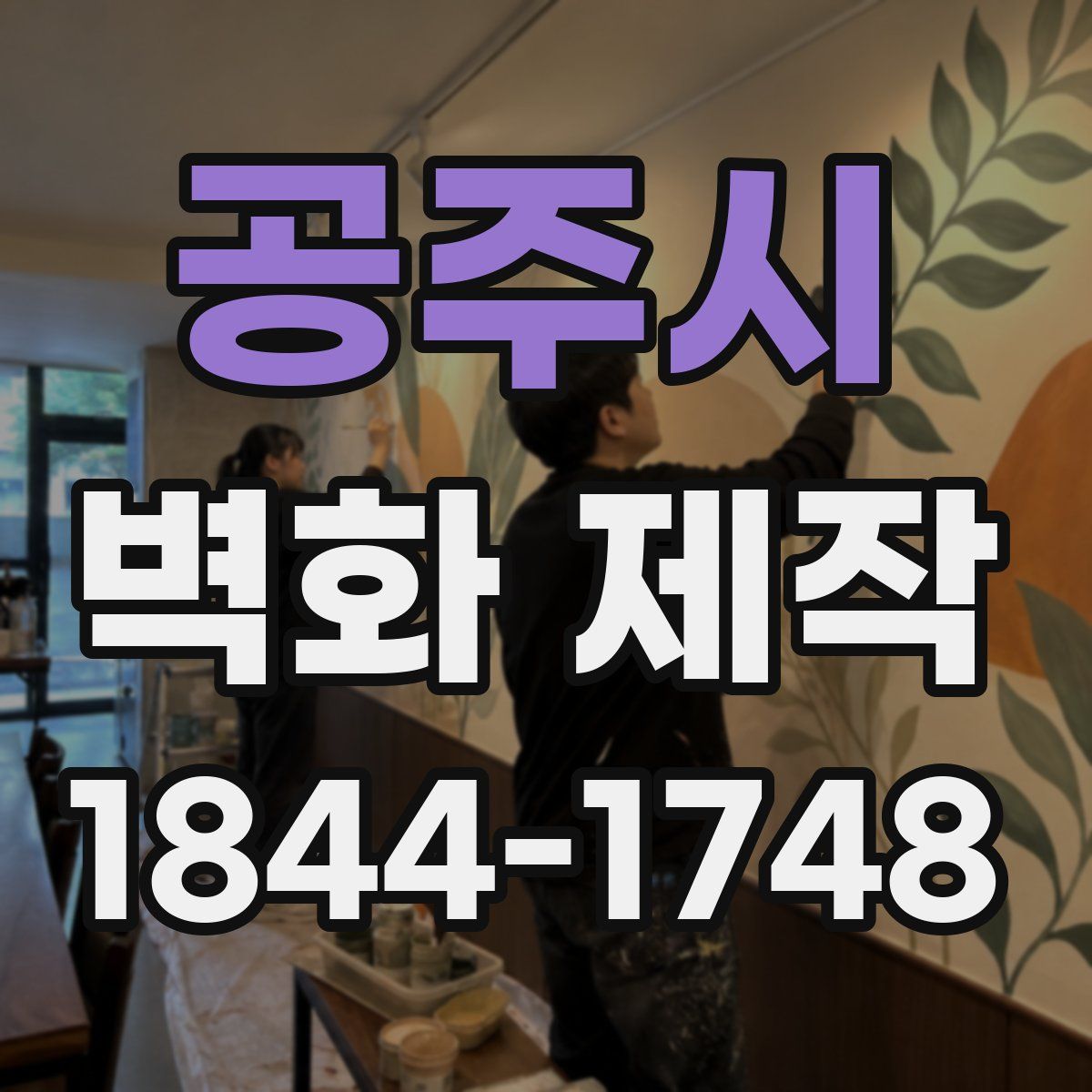 공주시 벽화 제작