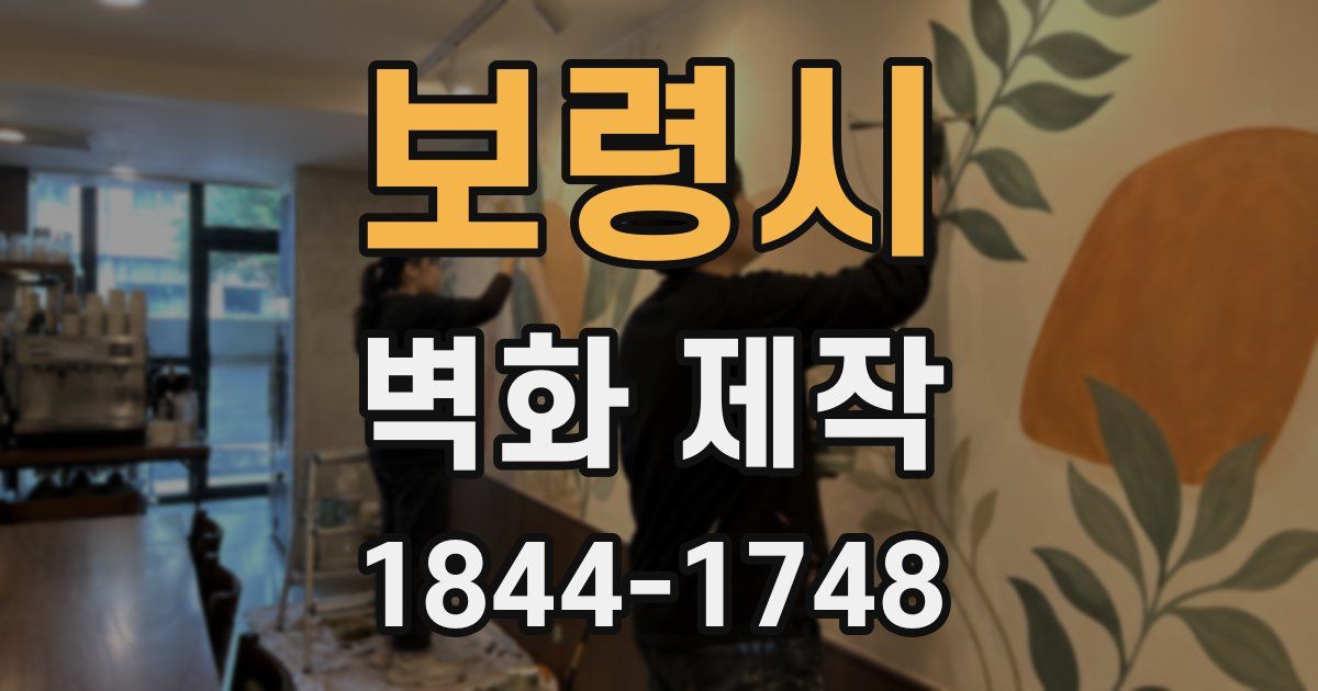 보령시 벽화 제작