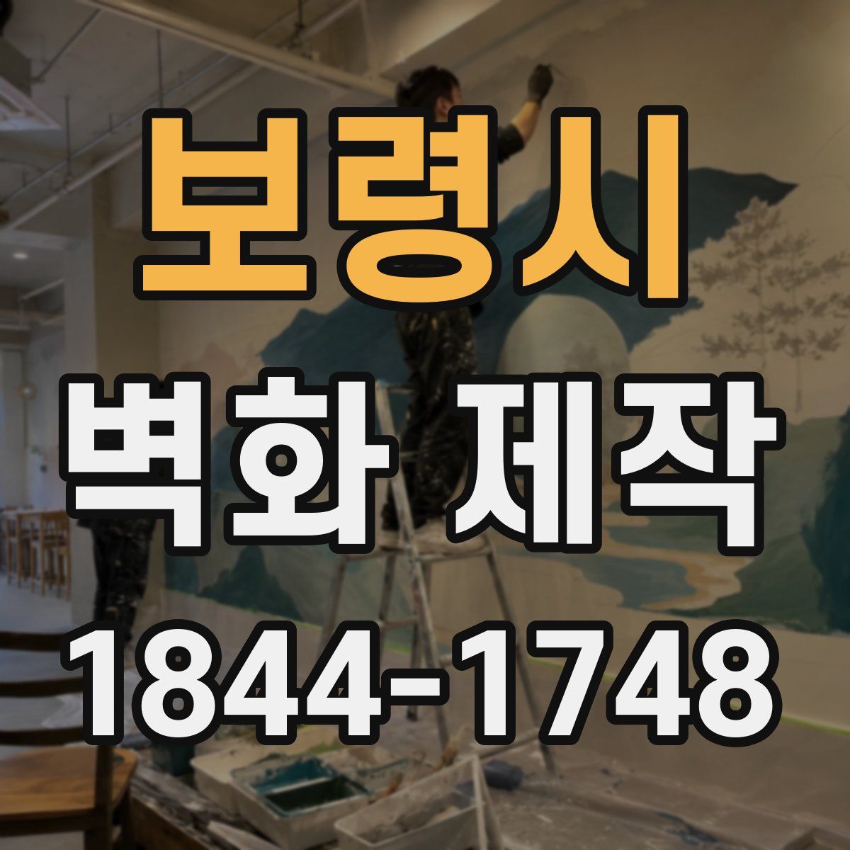 보령시 벽화 제작