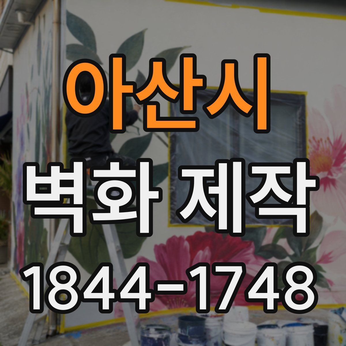 아산시 벽화 제작