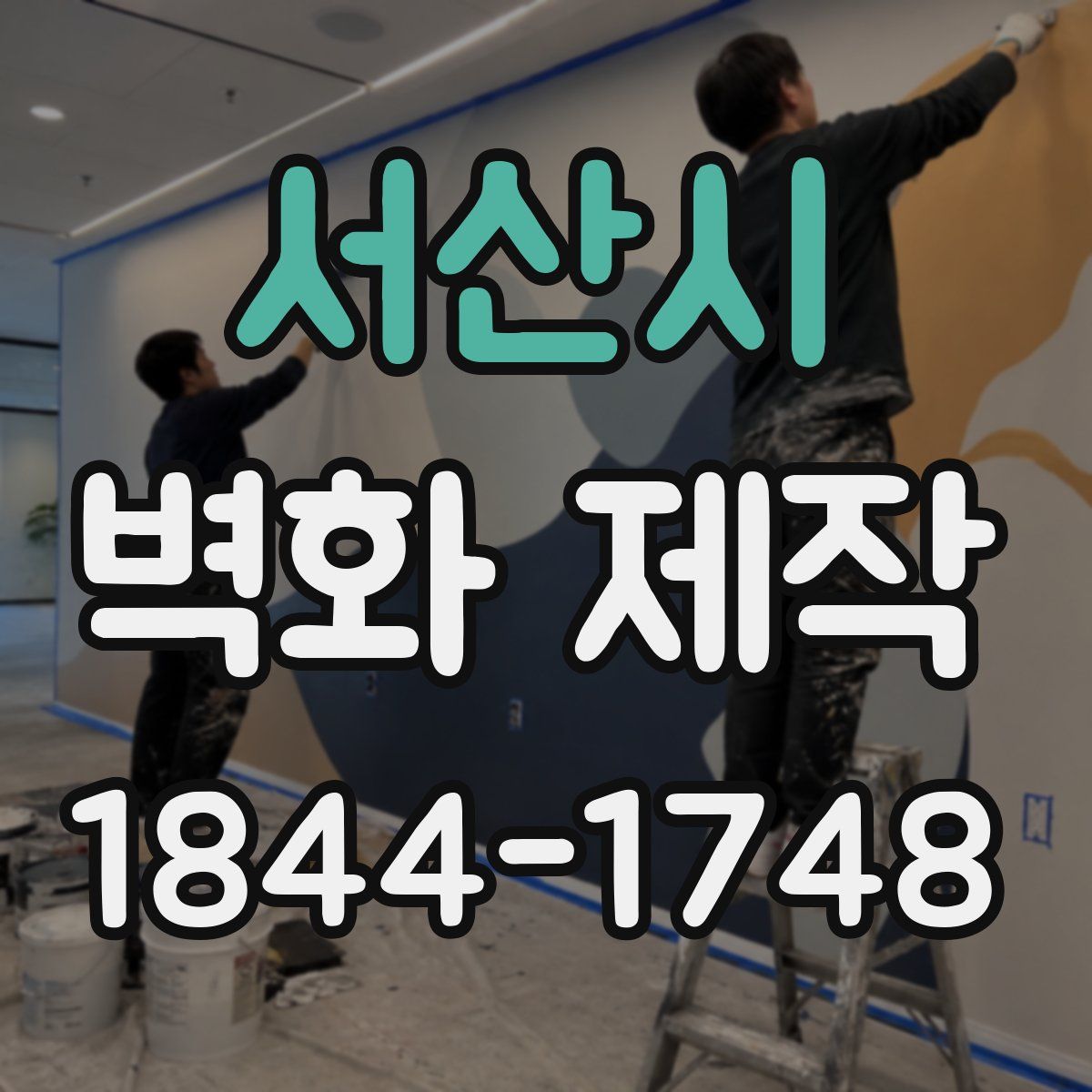 서산시 벽화 제작