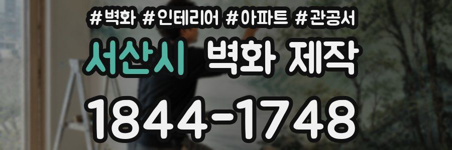 서산시 벽화 제작