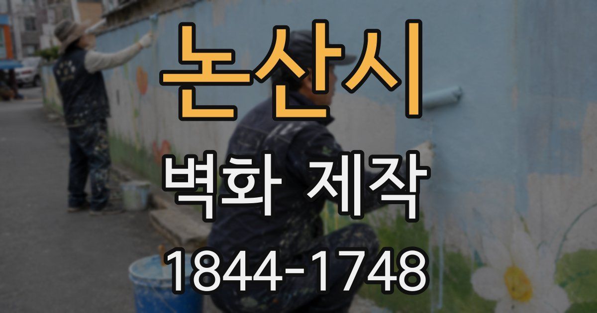 논산시 벽화 제작