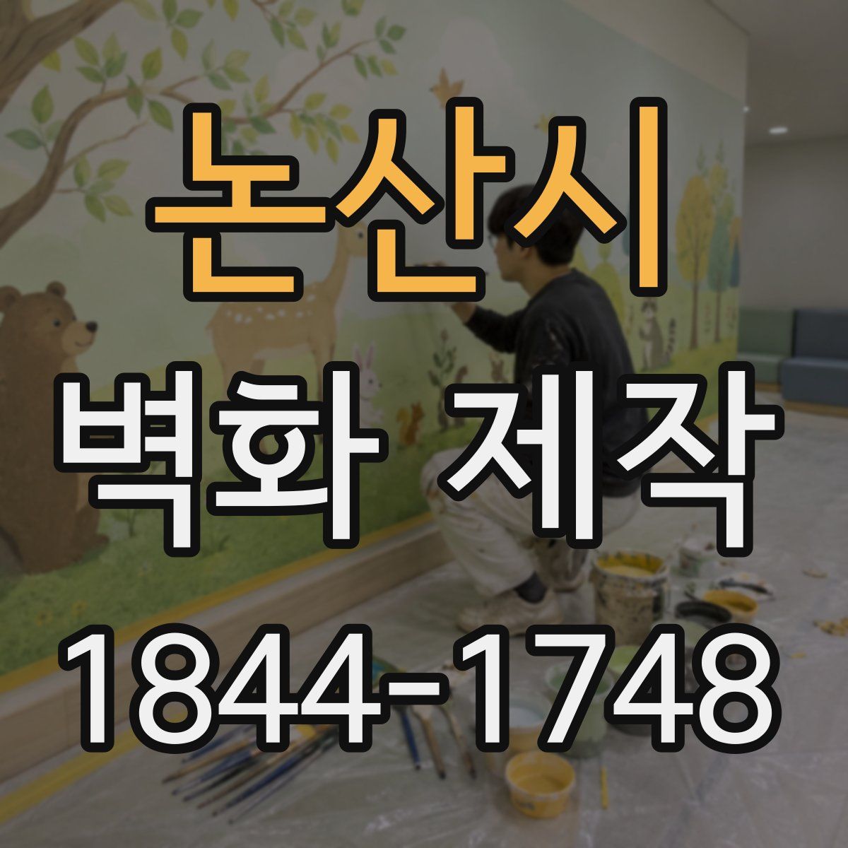 논산시 벽화 제작