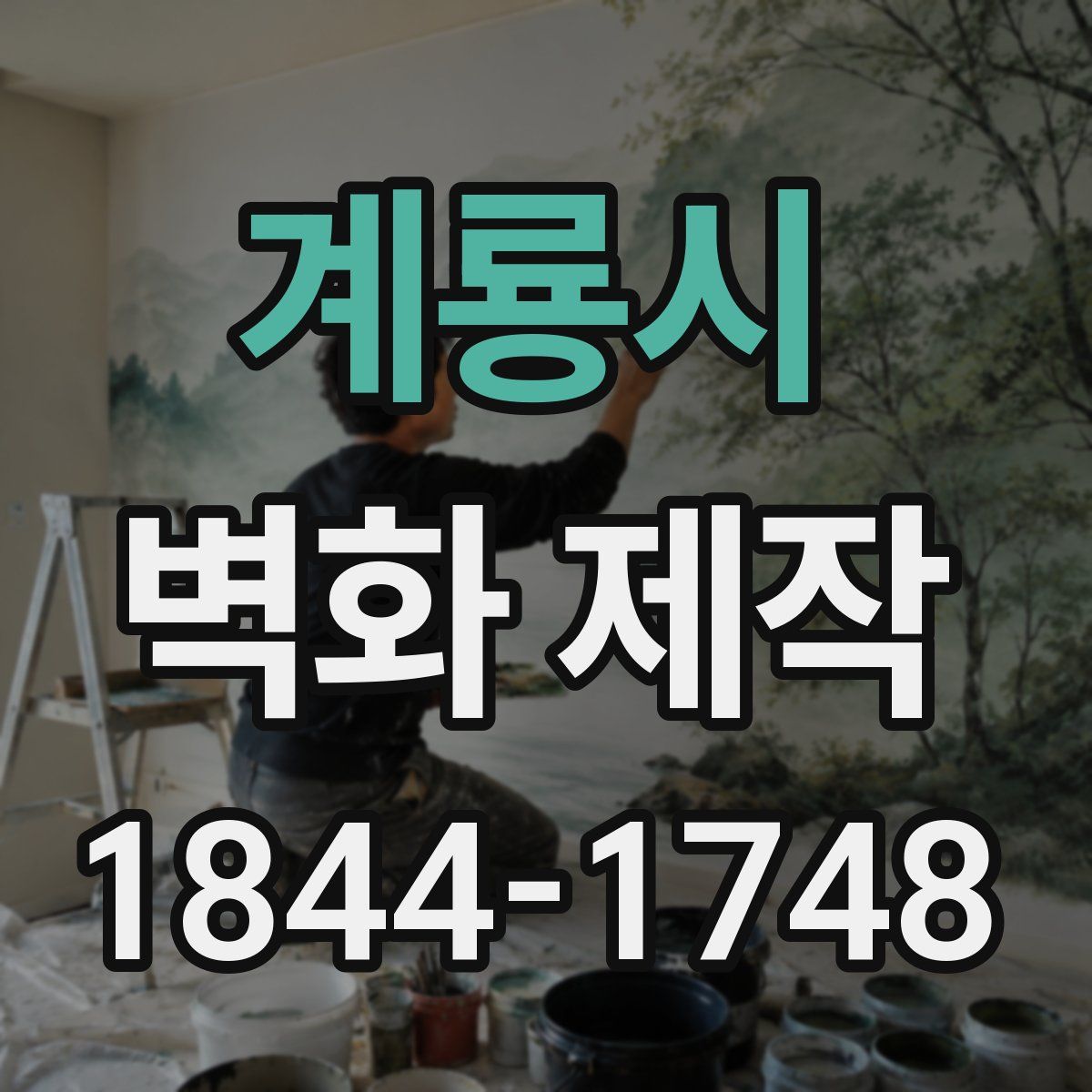 계룡시 벽화 제작