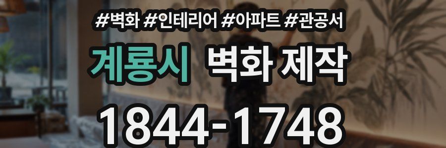 계룡시 벽화 제작