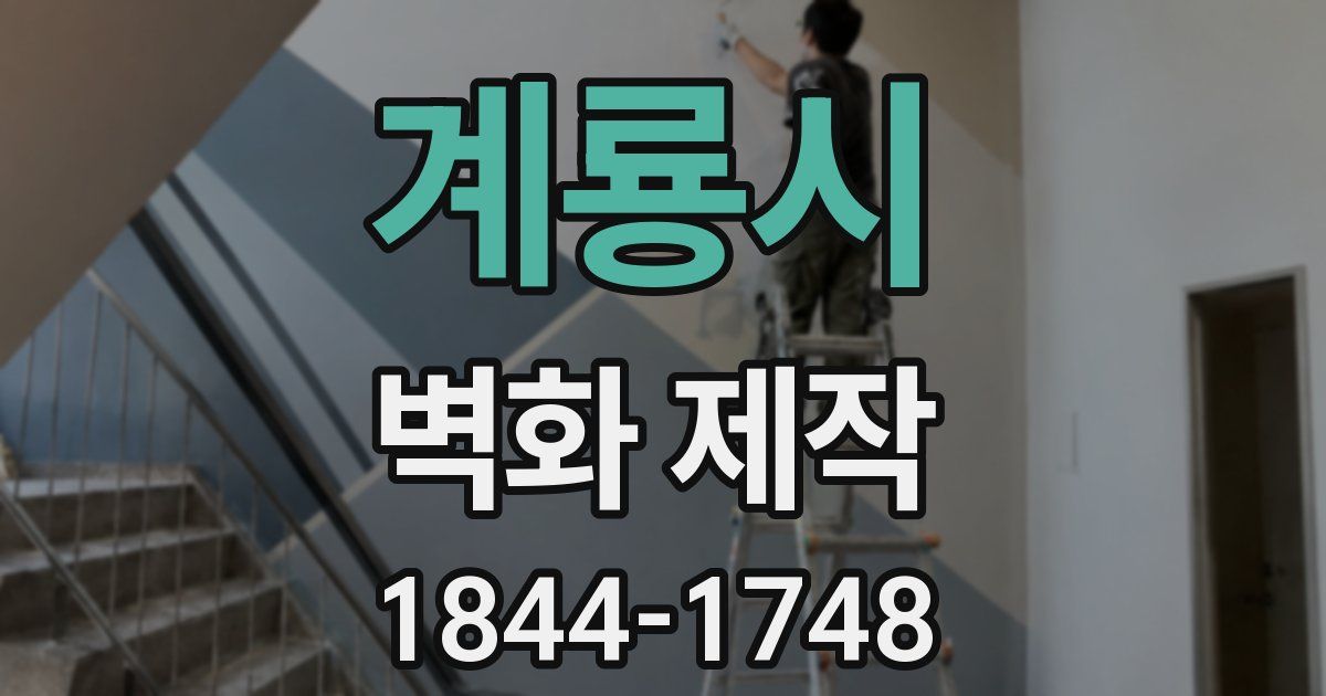 계룡시 벽화 제작