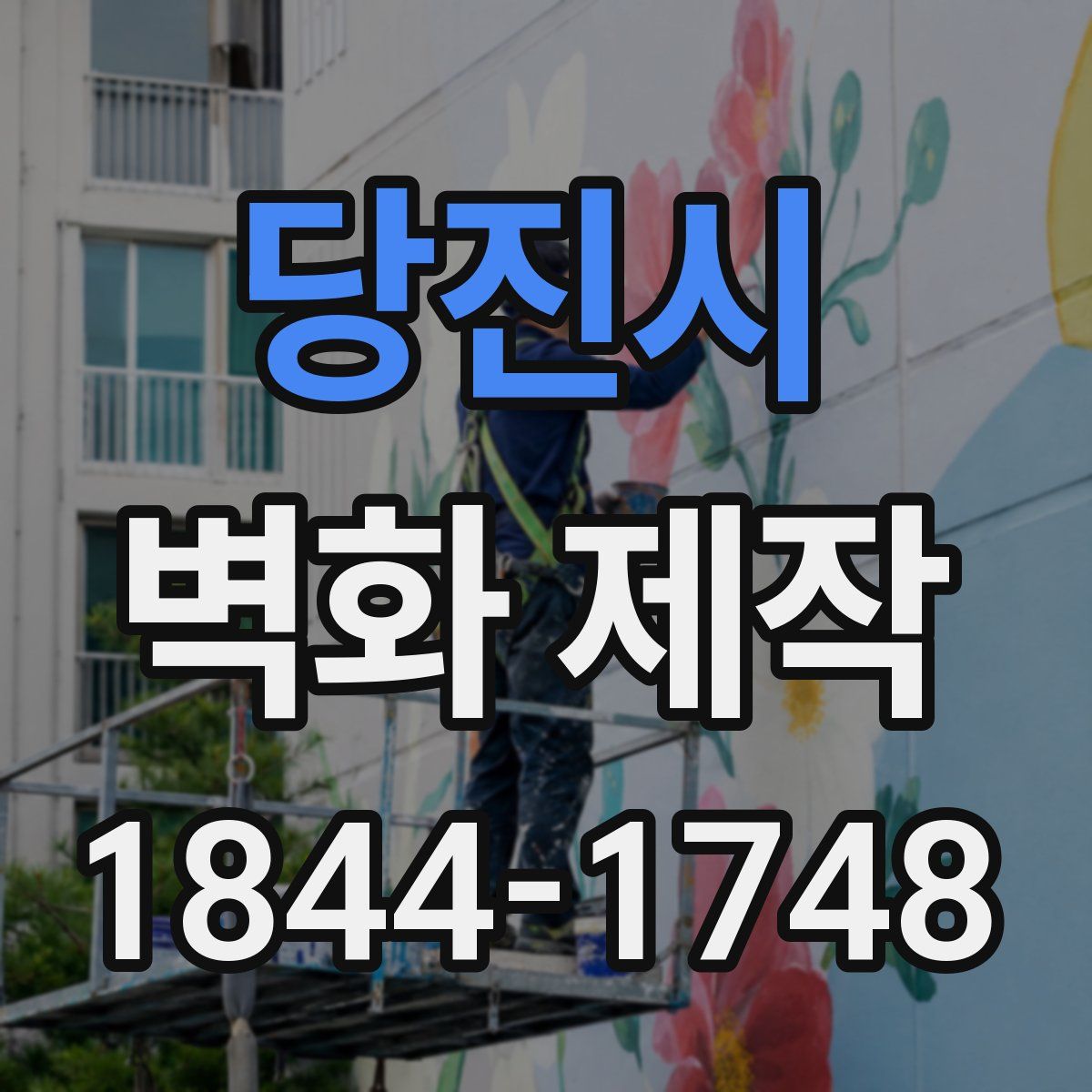 당진시 벽화 제작