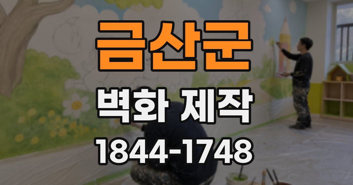 금산군 벽화 제작
