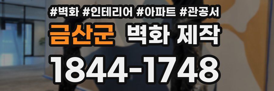 금산군 벽화 제작