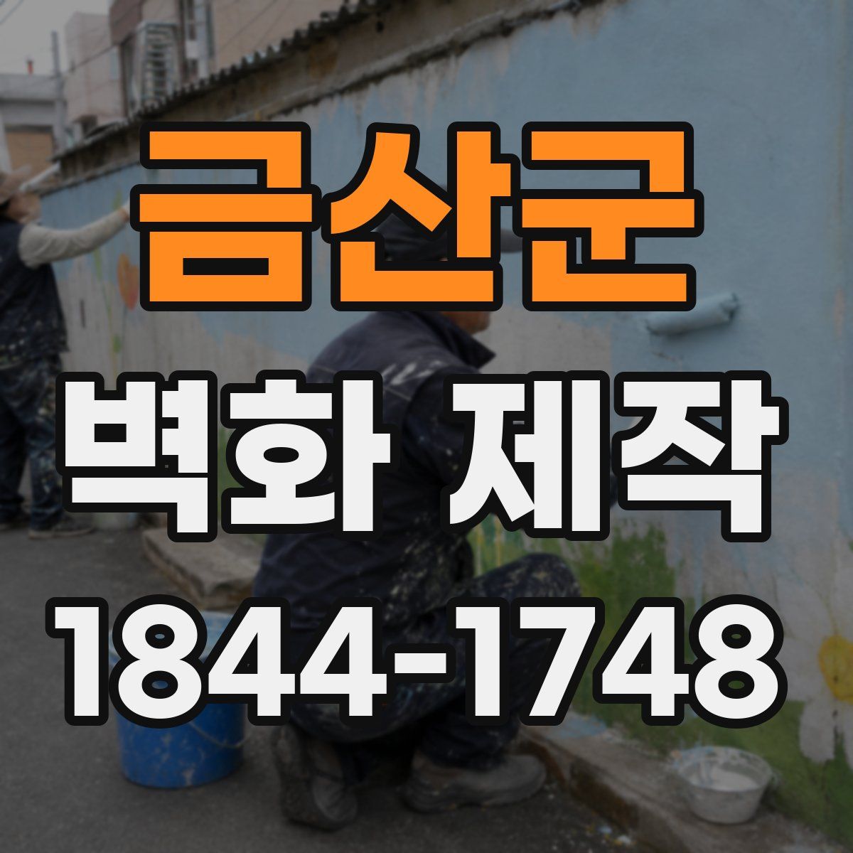 금산군 벽화 제작