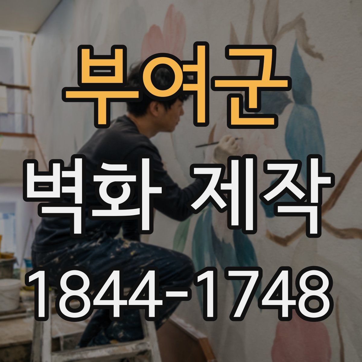 부여군 벽화 제작