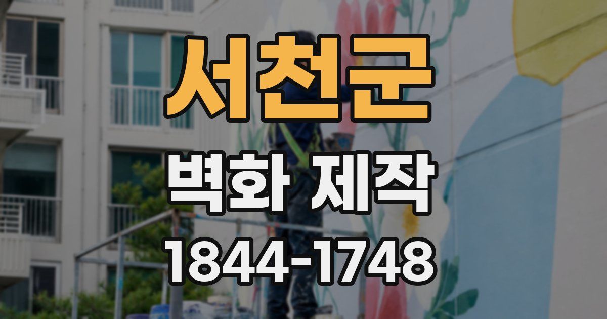 서천군 벽화 제작
