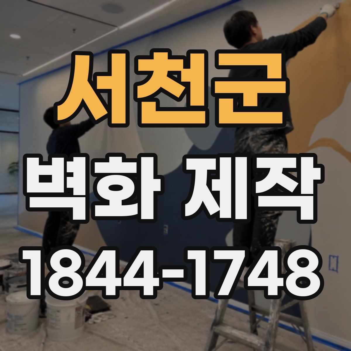서천군 벽화 제작