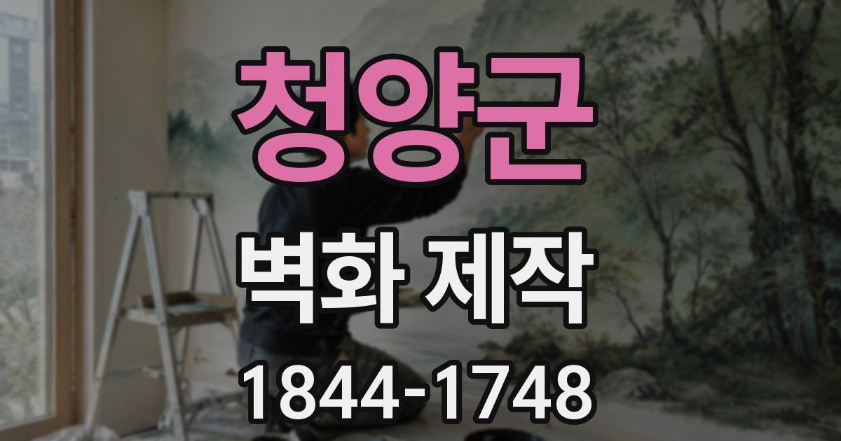 청양군 벽화 제작