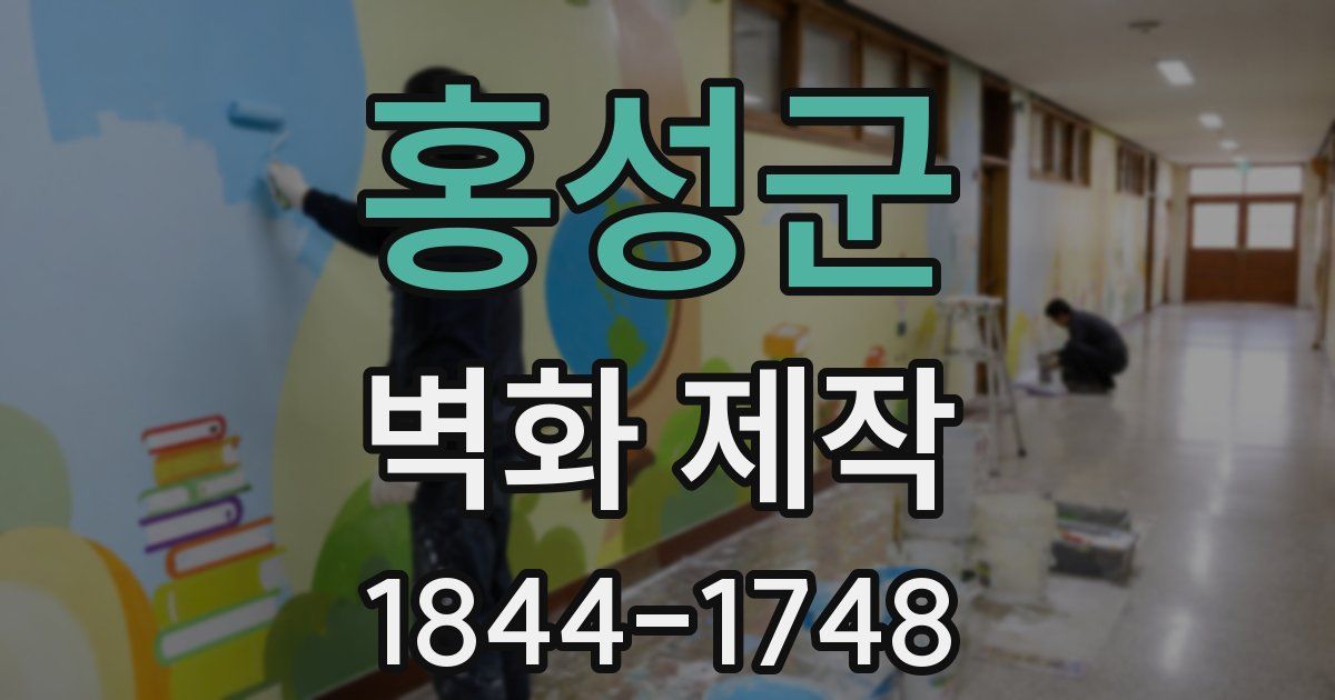 홍성군 벽화 제작