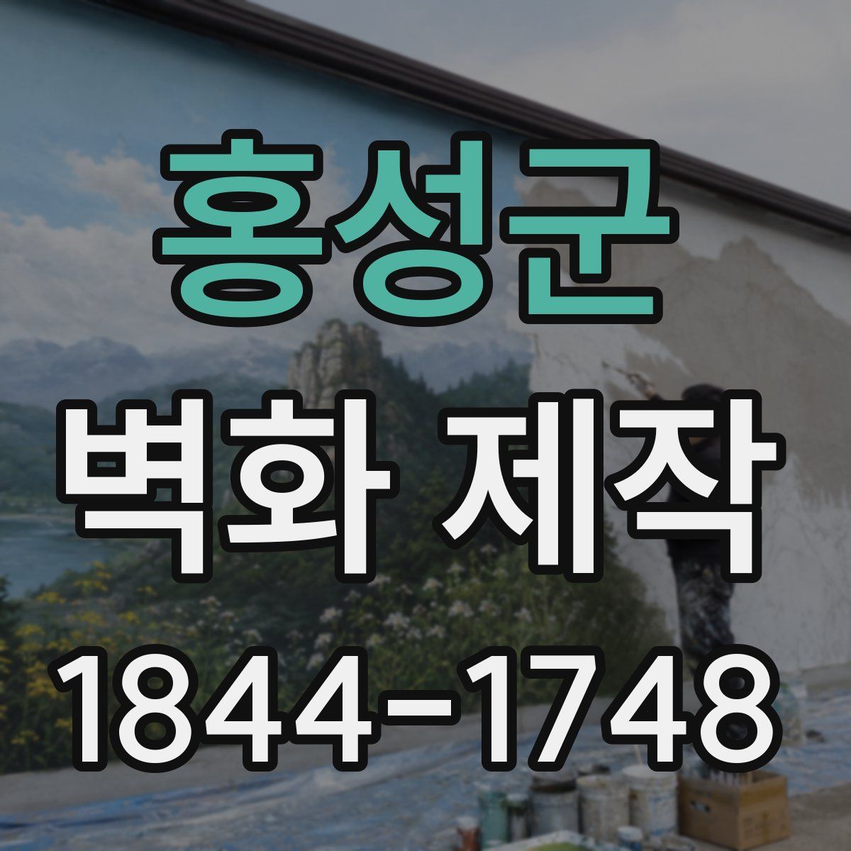 홍성군 벽화 제작