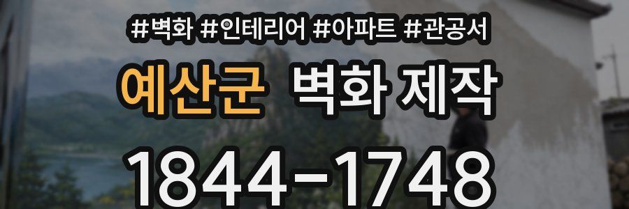 예산군 벽화 제작