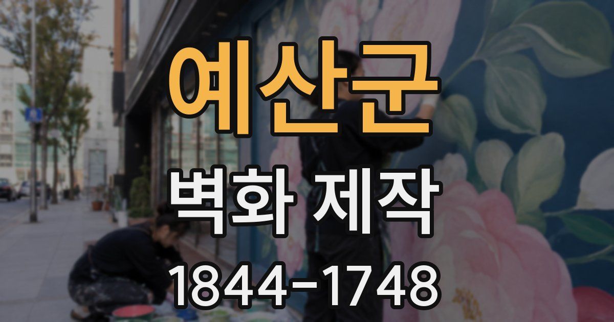 예산군 벽화 제작
