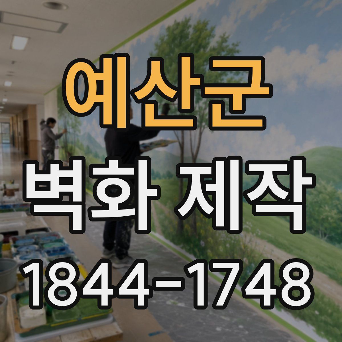 예산군 벽화 제작