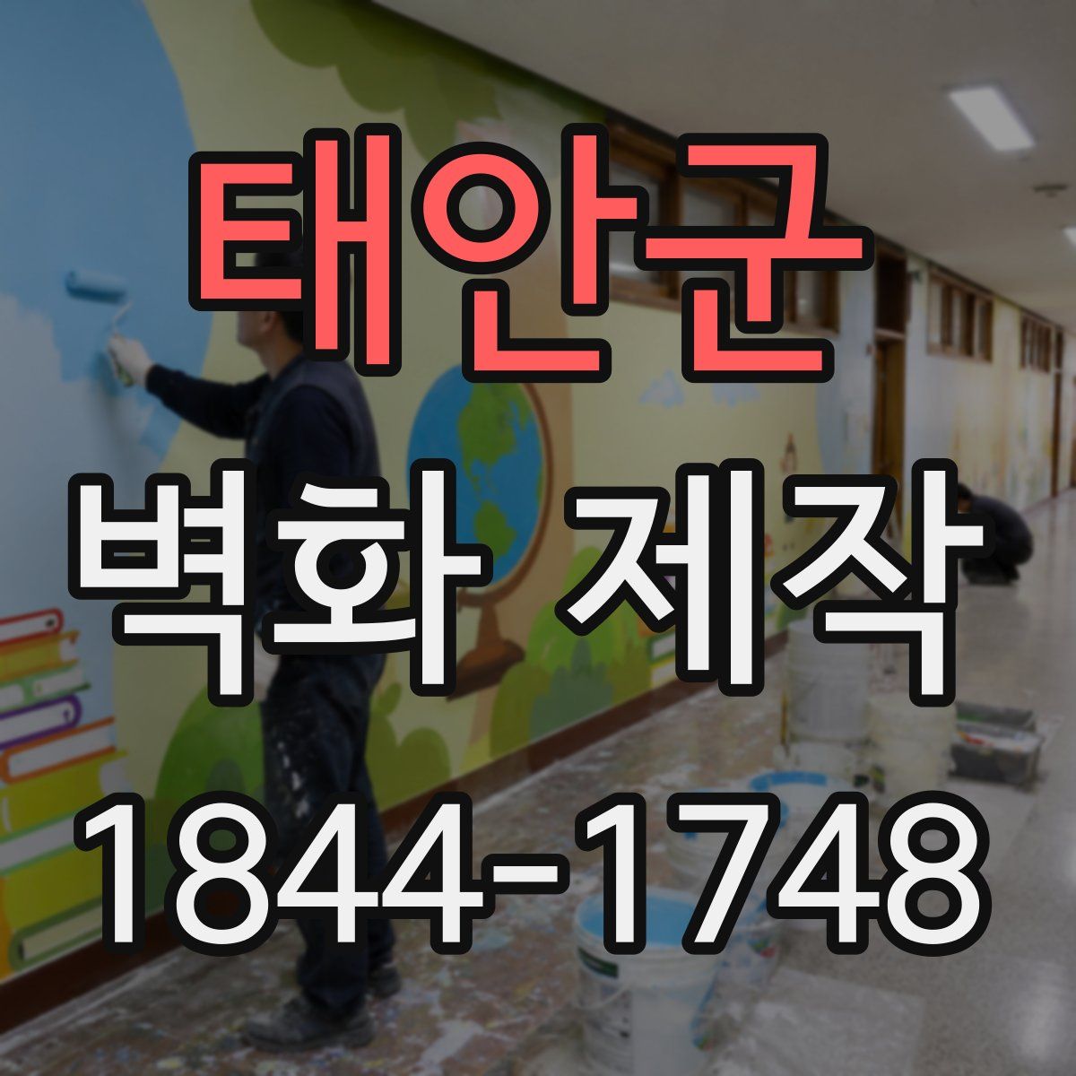 태안군 벽화 제작
