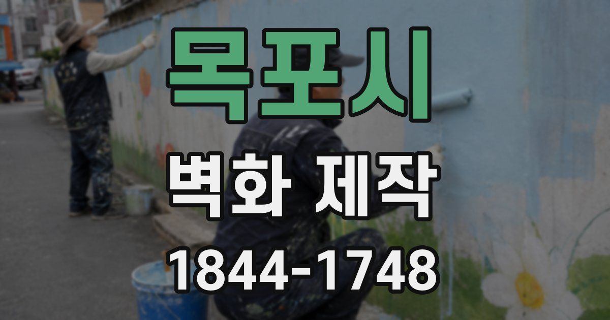 목포시 벽화 제작