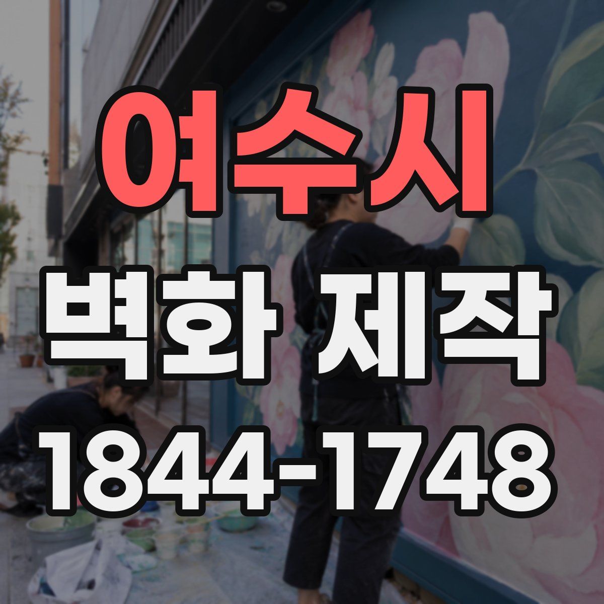 여수시 벽화 제작