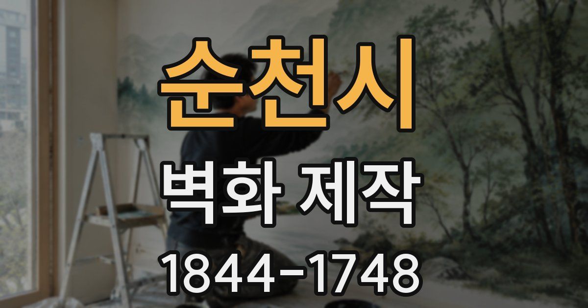 순천시 벽화 제작