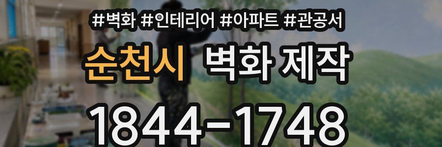 순천시 벽화 제작