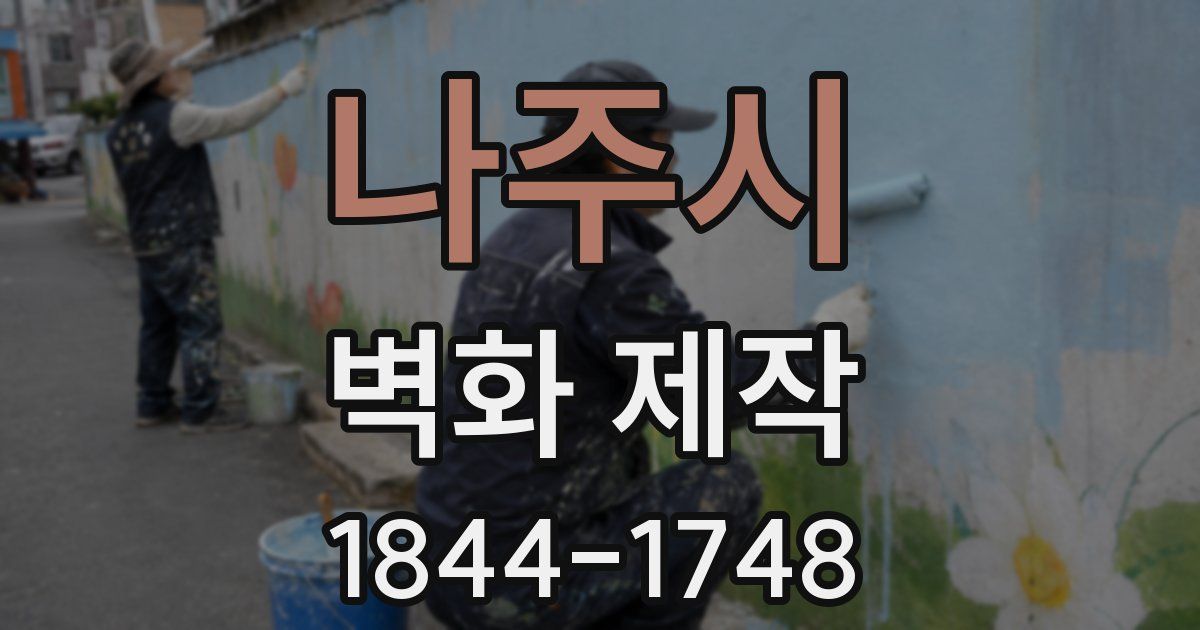 나주시 벽화 제작