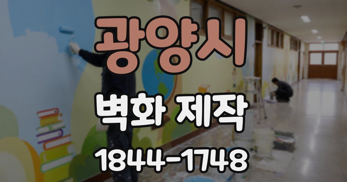 광양시 벽화 제작