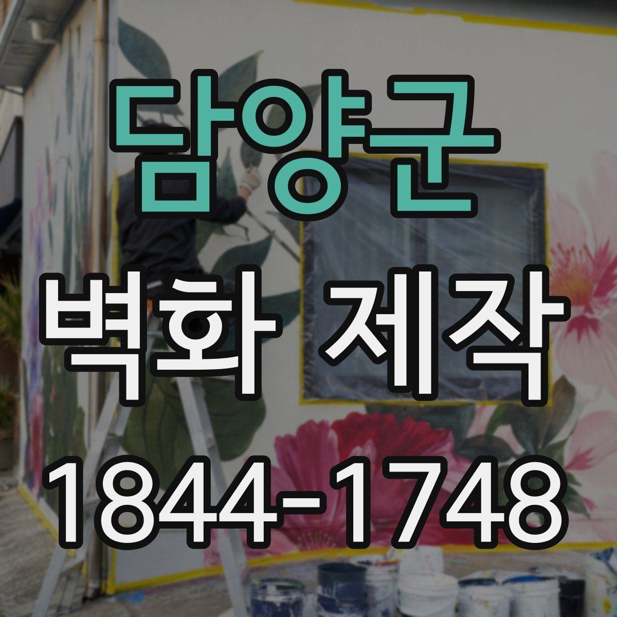 담양군 벽화 제작