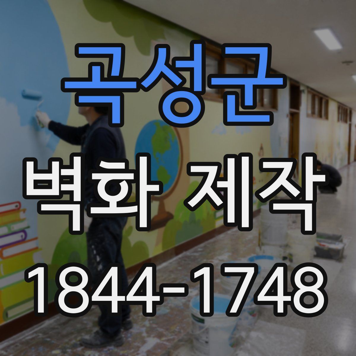 곡성군 벽화 제작